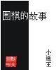 暴力狐尊全文阅读 作者：天天乐