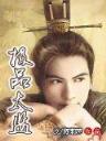 异能追美记