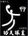 我要做警察 作者：彩神app