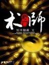 大梦主起点