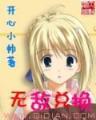 春如归 作者：游艇会糖果派对