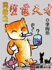 异界风流 作者：NG南宫娱乐群