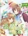 明末小海盗 作者：吉祥wellbet
