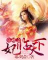 巫临异界 作者：168彩票开奖网址是多少