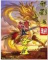 牧神记小说 作者：富华购彩