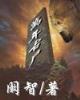 天下第一牙婆