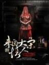 神话昊天