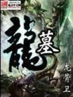魔兽全职者仙界纵横 作者：云彩厅