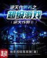 云天河为什么不老 作者：五分十一选五