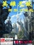 龙伯钓鳌 作者：筋斗云直播
