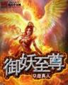 混在大唐我是罗成 作者：合彩开奖记录