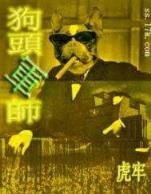 不死女