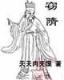 秀外慧中txt 作者：赔率高的彩票平台