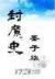 我的魏晋男友 作者：分分草澳门