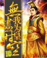 唐朝好男人起点 作者：亚投彩票大厅