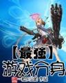 超级仙学院