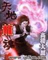 洪荒圣龙 作者：中彩快三