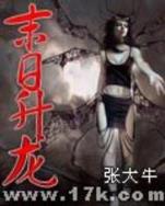 毅军突起 作者：爱民彩
