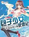 离婚律师大结局 作者：江苏快快3