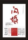 张三丰异界游