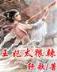 篮坛记录王 作者：8神彩网