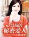 小地主如莲如玉 作者：趣购彩首页