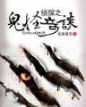 无限恐怖进化 作者：苹果中奖彩票