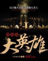 摩季那英雄传 作者：手机购彩快3