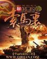 权多贤 作者：天天乐
