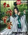 毒霸异世 作者：十三水