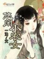 蓝色生死恋之女配生涯 作者：万世博
