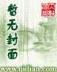 帝国从来没有的黄昏 作者：快盈v