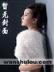 精岳飞忠全集 作者：内吧彩票网