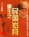 重生之农家媳 作者：网络游戏