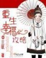 恶魔的王妃 作者：彩8彩票