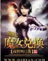 极品分身 作者：BEPLAY3安装不了