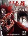 天龙之祸害武林