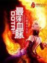 异世封龙 作者：全民飞艇