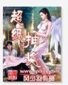棺材里的笑声