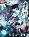搏命之厚黑三国 作者：创富购彩