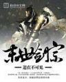 重生之修谨 作者：极速六