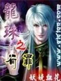 修罗帝尊 作者：新凤凰登录