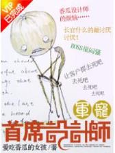 邪君异世 作者：爱民彩