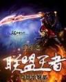 重生之星空巨鼠 作者：天下国际网投
