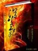 系统的超级宗门 作者：神彩v8