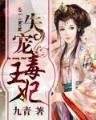 煞妃 狠彪悍 作者：期期中计划官网