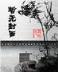 西游之大娱乐家 作者：彩神官网