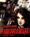 凡人修仙录 作者：福彩双色球出球顺序综合版