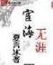 时间掌控者的刀塔 作者：新梦网