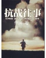 抗战之铁血河山 作者：利澳网投
